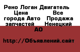 Рено Логан Двигатель › Цена ­ 35 000 - Все города Авто » Продажа запчастей   . Ненецкий АО